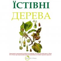Справочник Plants For Future "Съедобные деревья"