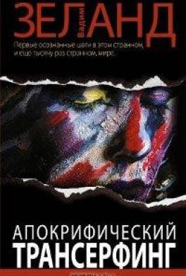 Апокрифічний трансерфінг | Натур Бутік