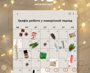 Графік роботи у новорічний період
