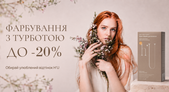 Знижка на фарби для волосся H’U до -20%