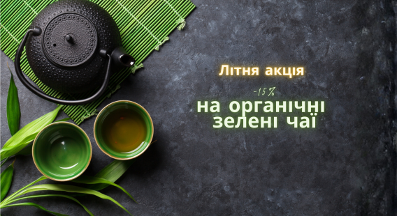 Літня акція -15% на органічні зелені чаї 