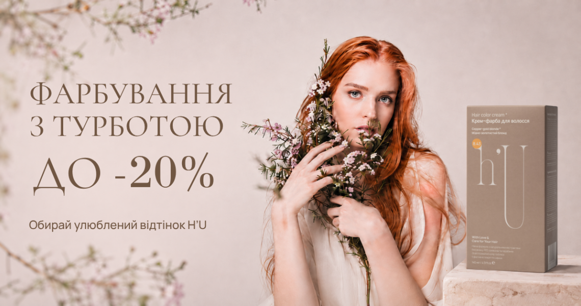 Знижка на фарби для волосся H’U до -20%