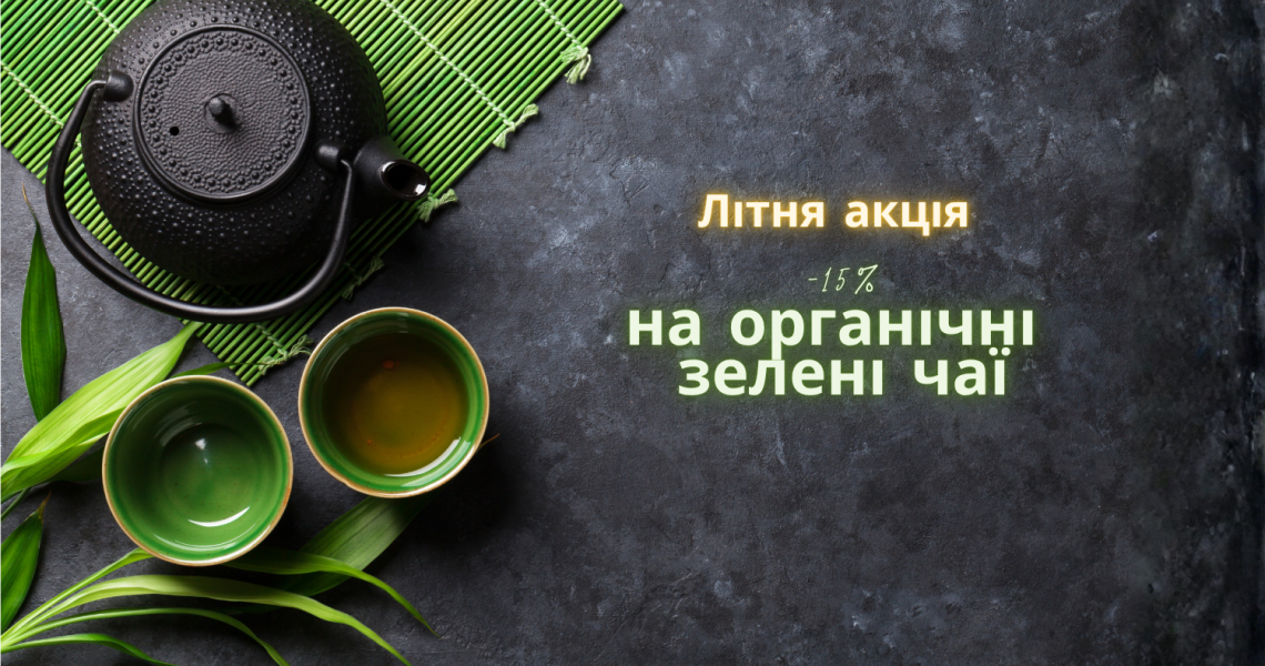 Літня акція -15% на органічні зелені чаї 