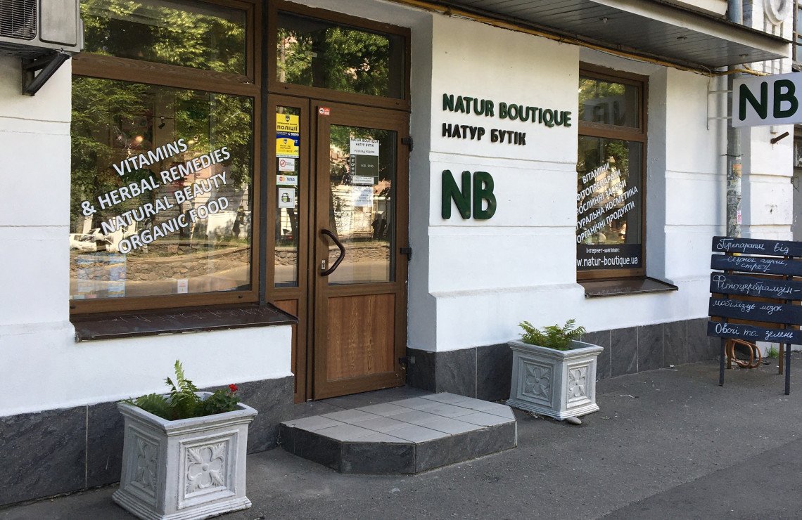 Магазин "Natur Boutique": Photo 1