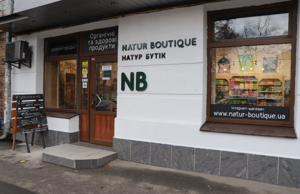 Магазин "Natur Boutique": Photo 1